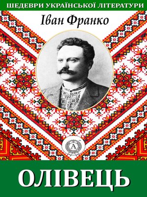 cover image of Олівець. Шедеври української літератури